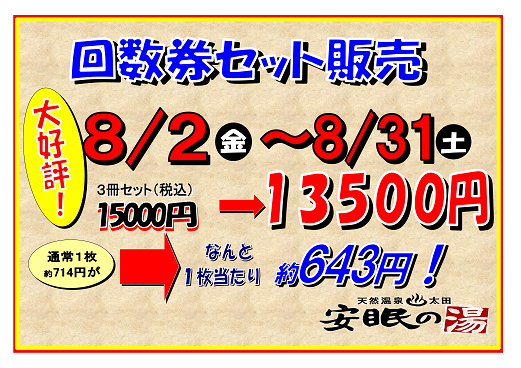 回数券セット販売！大好評！ | 群馬県太田市スーパー銭湯【天然温泉安眠の湯】