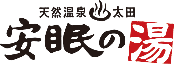 料金 | 群馬県太田市スーパー銭湯【天然温泉安眠の湯】